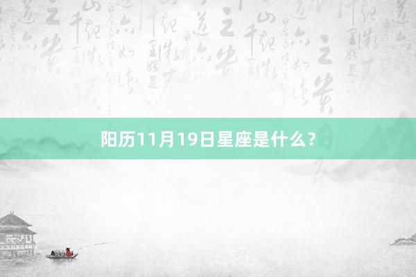 阳历11月19日星座是什么？