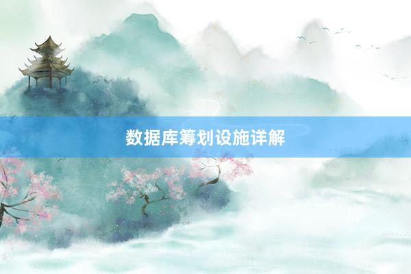 数据库筹划设施详解
