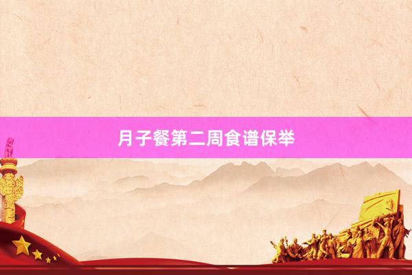 月子餐第二周食谱保举