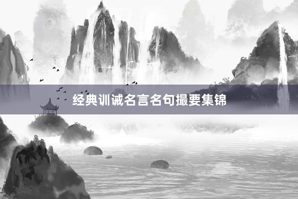 经典训诫名言名句撮要集锦